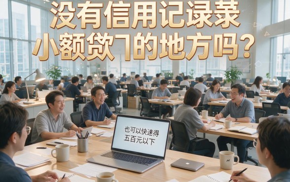 双黑必看！2026公认秒下500的小贷合集，这5个口子无视黑白秒批60000