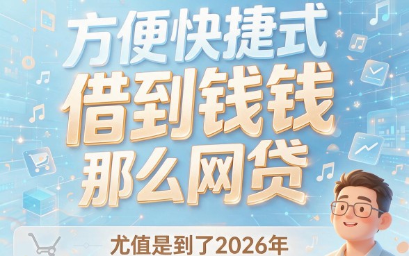 2026网贷必过合集来了！这5个1000元必过口子速看