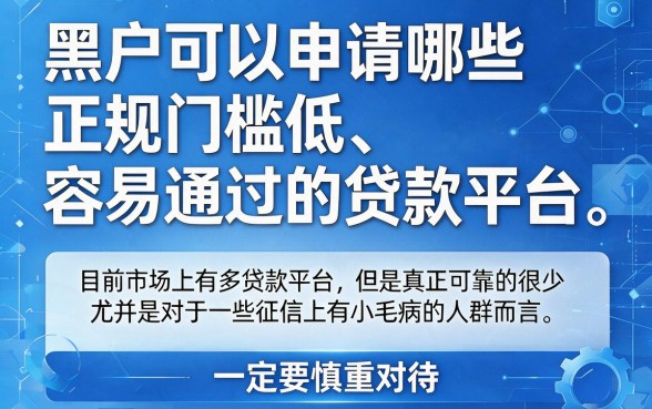 哪个平台正规门槛低好贷款容易通过？这5个口子借3000省事到账快