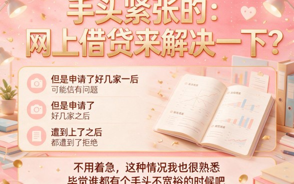 网上借款多次被拒用什么能借到钱？2026亲测这5个借钱口子，多次被拒也能拿45000！
