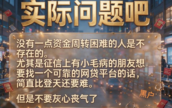 黑户征信花了正规网贷秒拒?这5个救命渠道速看!