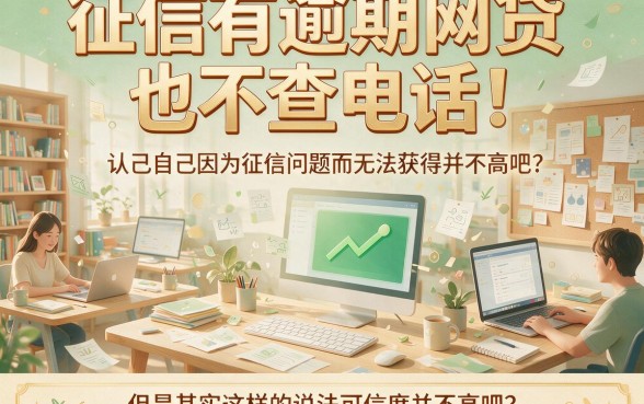 征信有逾期也能过！不看通话记录的网贷实测效果到底如何？深度总结来了