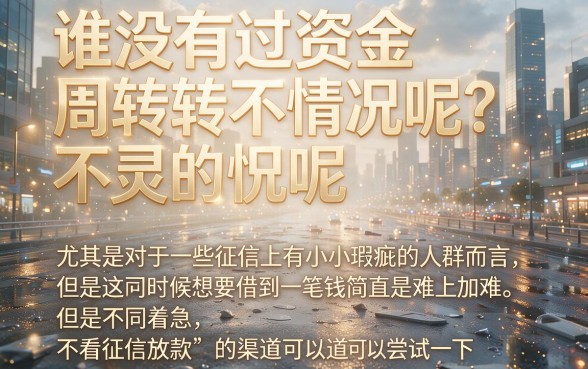 无视征信也能借!不查征信放款的口子精选这5个,今日速批5000