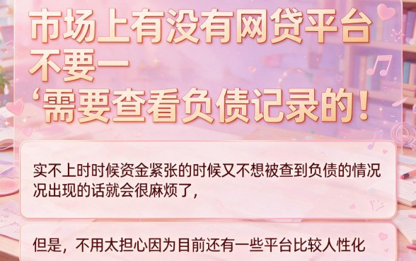 2026年必收藏！这5个不看负债查询的网贷秒下款软件，对负债要求真不高