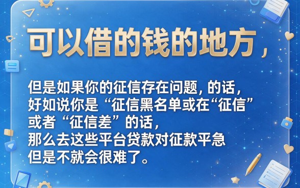 征信黑、征信烂、征信不好，哪个借款平台容易通过审核？这5个5000元贷款口子口碑爆棚！