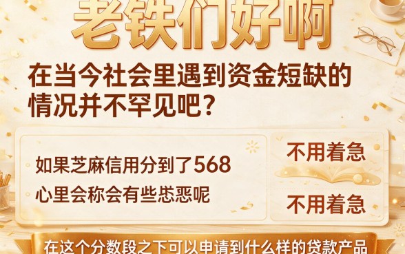 568芝麻信用分也能贷款？2026年这五个3000借款平台太惊人