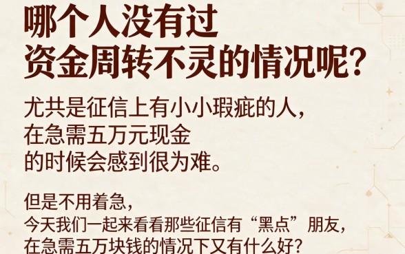 征信黑了急用50000?2026年最新下款渠道都在这里了!
