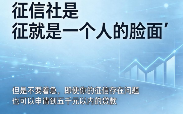 适合黑户征信黑、征信不好、征信烂怎么贷款5000块？2026这5个借钱软件秒下3000