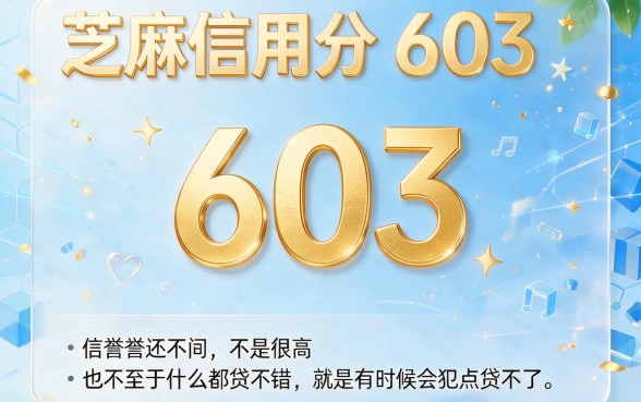 芝麻信用分603怎么借钱？实测5个能借1500的靠谱口子（2026最新）