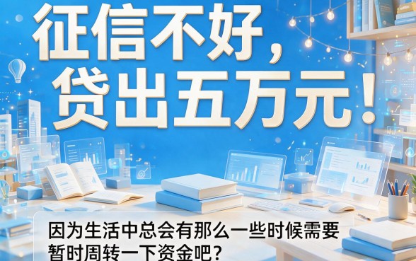 征信不好急需5万？这5个借钱APP真能下款，不看征信实测够实在！