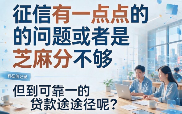 征信有逾期、不看芝麻分？2026黑户贷款内部实测技巧+5个秒批网贷！