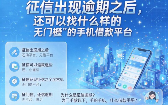 征信有逾期也能借!这几个零门槛手机借款平台真实存在,速览