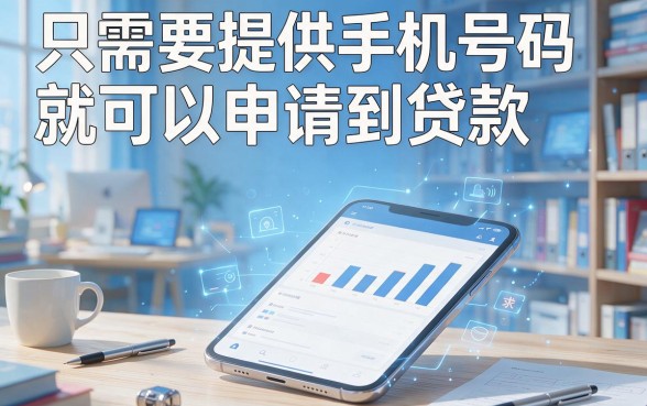 手机号就能借钱的软件有哪些？这5个私人放款平台要求不高，2000元当天到账！