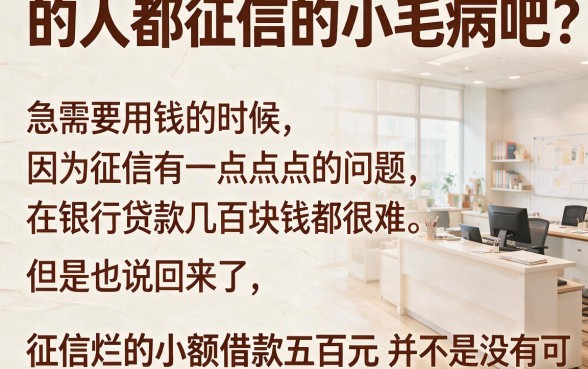征信黑、征信不好、征信烂也能借500？2026实测5个小额借款5000的秘密口子