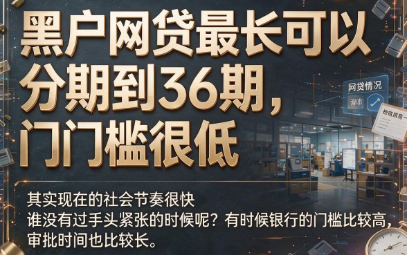 适合黑户这5个门槛低的最长36期网贷，亲测验证速来！