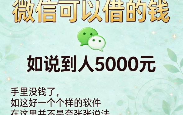 微信上能借钱的软件人人5000，这3家能下6000的借款平台真实好用不套路
