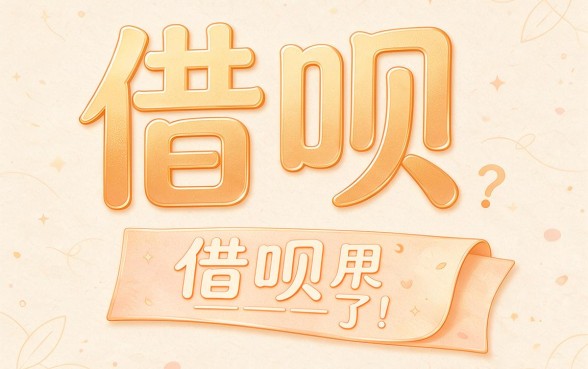分期易贷款容易人人1000？2026这5个黑户网贷app也能秒放款！