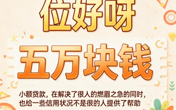 不看征信的小额借钱5万元!这5个口子征信要求低,急用钱也能下