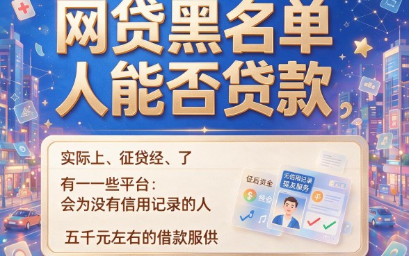 网贷黑户必下5000！2026高额度审核放水渠道，实测这5个黑户也能借10000的软件