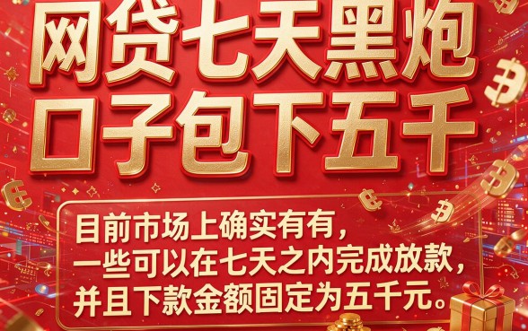2026内行人亲测：网贷七天黑炮口子包下5000，这5个借钱口子无视一切秒下1000