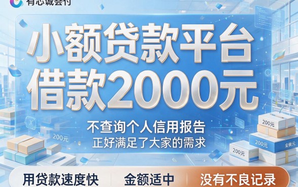 借2千的小额贷app不查征信，这5个周转口子亲测靠谱，顺便整理不看征信借5000的网贷