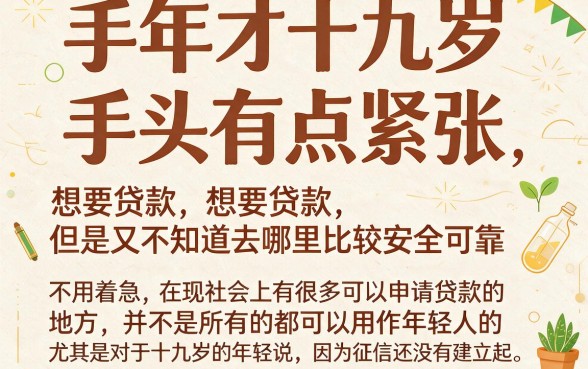 19岁贷款必下的软件大盘点！2026到账快、黑户也能选的5个平台全解析