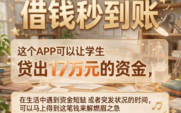 学生可借钱17万！这5个借钱秒到账app要求不高，2026年用着很安心