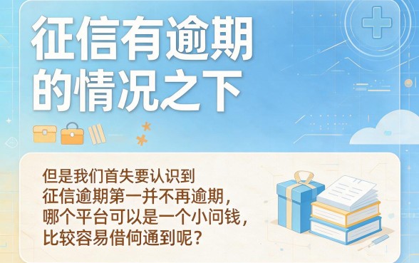 征信有逾期也能秒批!2026年容易通过好借钱的平台实测总结