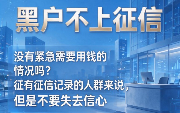 无视黑白户！2026必过的黑户不上征信包下款的网贷口子，稳下7000元