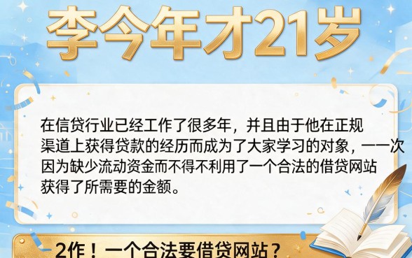 21岁怎么借钱？2026年这5个必下款网贷app，亲测好借速速收藏！