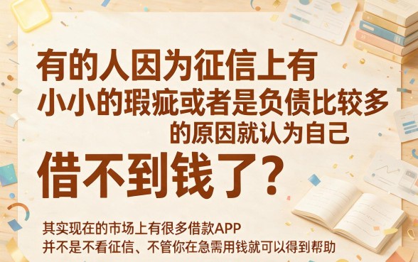 无视黑户与征信负债!这5个借款软件1000元秒下款,急用钱必看