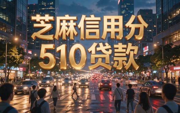芝麻信用分510也能贷款？2026这5个高利贷小额贷款微信平台千万别碰！