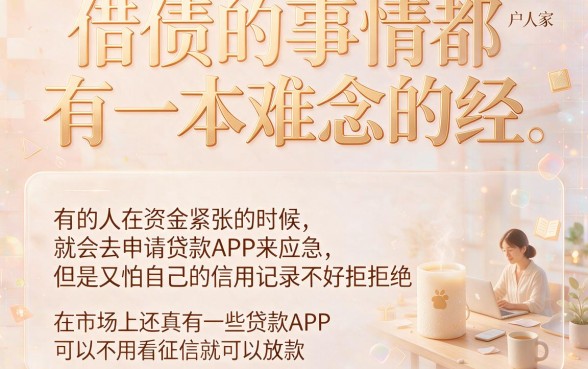 无视征信秒下款？这5个贷款app真不用看征信，借钱1000必过！