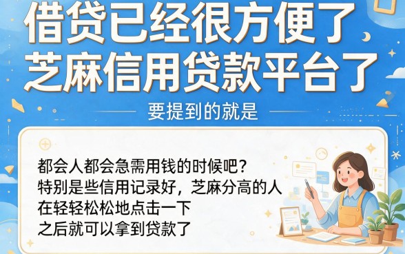 2026芝麻信用贷款平台有哪些？这5个可以借款的软件速看，3000元要求不高