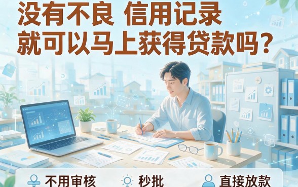 2026黑户不审核秒批直接放款秒下款在网上就能到账的平台合集，这5个8000元黑户不审核秒批直接放款APP亲测靠谱