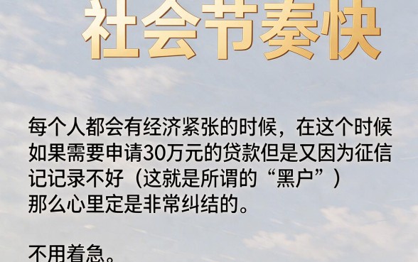 黑户哪里可以贷款30万呢？4月强推这5个对征信要求不高的借款口子