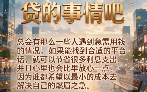 2026年贷款利息最小的软件是哪个？这5个平台借款利息最低仅4000起！