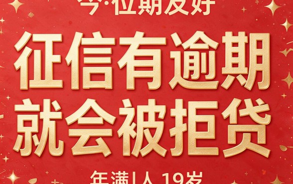 19岁征信有逾期也能必下款的小额贷口子，真的安心吗？深度揭秘！