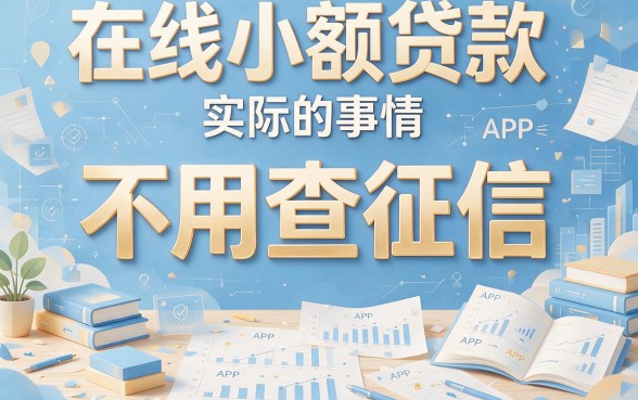 不查征信小额借款靠谱app推荐！2026急需3000元，这5个不查征信的口子值得一试