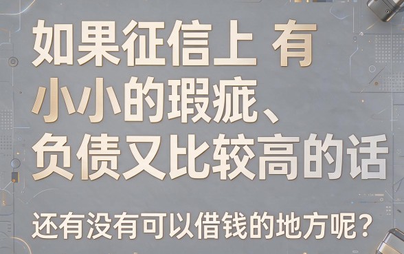 逾期有救!2026首发揭秘:征信不好不看负债的借款口子真存在,1000元快速过审