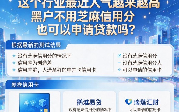 5个黑户不要芝麻信用分的口子紧急速存，借钱3000对征信要求不高