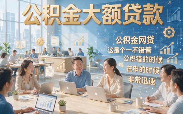 2026最新！这5个网贷公积金大额度口子刚出炉，借款体验超顺畅