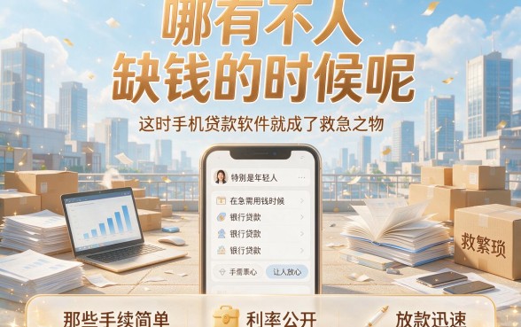 5万轻松到手！2026最可靠的手机贷款软件精选合集