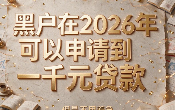 2026黑户借款1000的口子真来了！零门槛秒批，这5个黑户2026借钱3000对口子权威总结