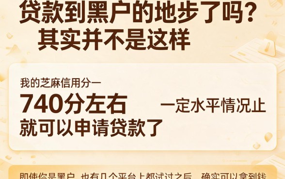 芝麻分740黑户也能秒下款？2026最新贷款口子曝光，这5个借钱平台速看！