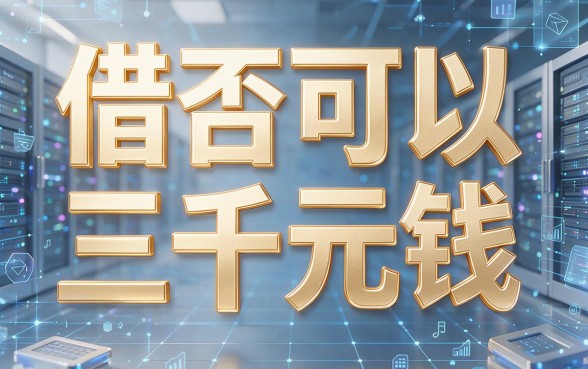 微信可以不可以借钱人人3000?2026这几家要求不高的借款软件认可度超高