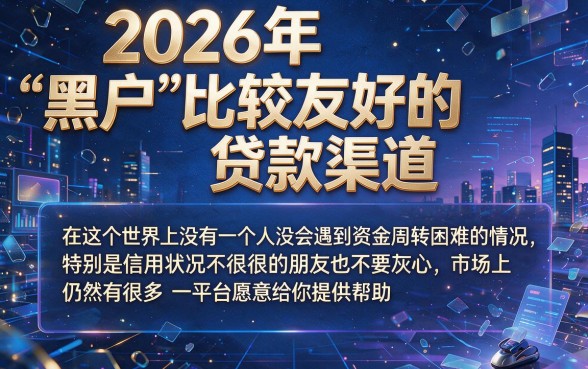 能下的口子有什么？这5个救命渠道速藏