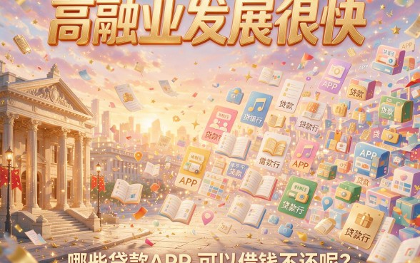 不用还真能借到钱？2026这5个贷款软件无视征信秒到账，用过都安心