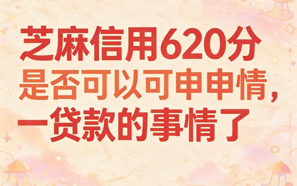 芝麻信用620贷款必看！这5个极速通道真的太方便了