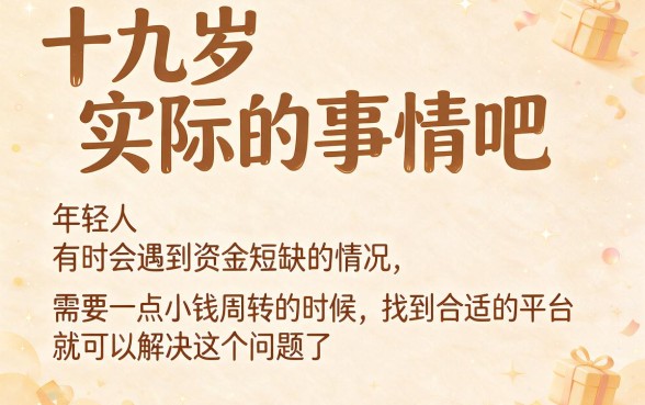 19岁能借款的平台都有哪些？这5个门槛低的口子，19岁借款500也能轻松下款！